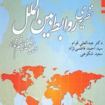 نظريه‏ روابط بين‏ الملل (پيشينه‏ و چشم‏ انداز)