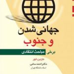 جهانی شدن‏ و جنوب‏