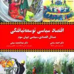 اقتصاد سياسی توسعه نيافتگی