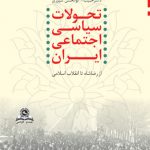 تحولات‏ سياسی ‏اجتماعی ‏ايران‏ از رضاشاه تا انقلاب اسلامی