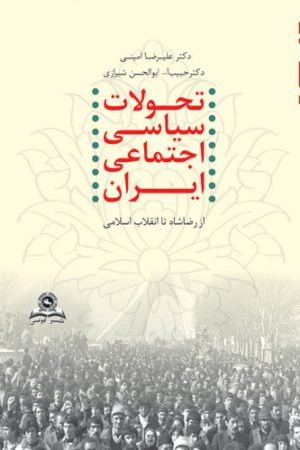 تحولات‏ سیاسی ‏اجتماعی ‏ایران‏ از رضاشاه تا انقلاب اسلامی