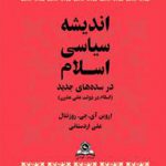 انديشه سياسی (اسلام در سده های جديد)