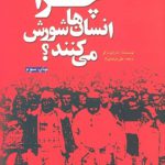 چرا انسان‌ها شورش می كنند؟