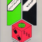 نظريه ‏بازی ها و کاربرد آن‏ در تصميم‏ گيری استراتژيک