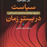 سیاست در بستر زمان