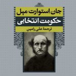 حکومت انتخابی