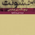 خشونت (و پنج نگاه زیرچشمی)