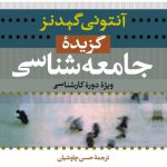 گزیده جامعه‌شناسی