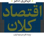 اقتصاد کلان