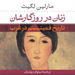 زنان در روزگارشان