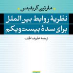 نظریه روابط بین‌الملل برای سده بیست‌ویکم