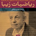 ریاضیات زیبا