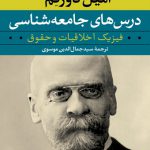 درس‌های جامعه‌شناسی (فیزیک اخلاقیات و حقوق (بوردو، ۱۹۰۰-۱۸۹۰))