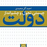 چیستی، تحول و چشم‌انداز دولت