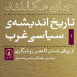 تاریخ اندیشه سیاسی غرب (جلد اول)