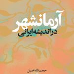 آرمانشهر در اندیشه ایرانی