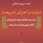 دولت و اجرای شریعت