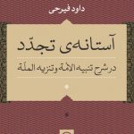 آستانه تجدد