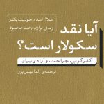 آیا نقد سکولار است؟