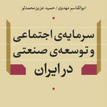 سرمایه اجتماعی و توسعه صنعتی در ایران