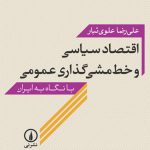 اقتصاد سیاسی و خط مشی گذاری عمومی