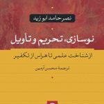 نوسازی، تحریم و تأویل