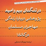 در تنگنای بیم و امید