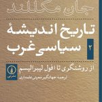 تاریخ اندیشه سیاسی غرب (جلد دوم)