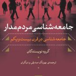 جامعه‌شناسی مردم مدار