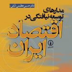 مدارهای توسعه نیافتگی در اقتصاد ایران