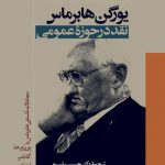 یورگن هابرماس (نقد در حوزه عمومی)