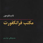 مکتب فرانکفورت