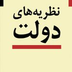 نظریه‌های دولت