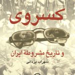 کسروی و تاریخ مشروطه ایران