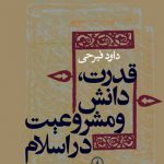 قدرت‏ دانش ‏ومشروعيت‏ در اسلام‏