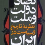 تضاد دولت و ملت