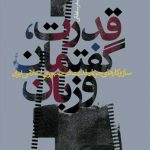 قدرت، گفتمان، زبان