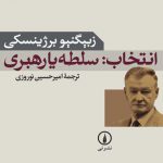 انتخاب: سلطه یا رهبری