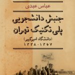 جنبش دانشجویی پلی‌تکنیک تهران