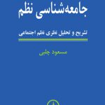 جامعه‌شناسی نظم