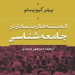 اندیشه‌های بنیادی در جامعه‌شناسی