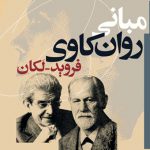 مبانی روان‌کاوی فروید ـ لکان