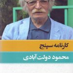 کارنامه سپنج