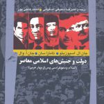 دولت و جنبش های اسلامی معاصر