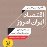 اقتصاد ایران امروز