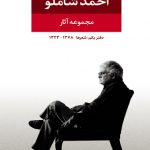 مجموعه اشعار احمد شاملو دفتر یکم: شعرها