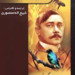 آثار موریس مترلینگ