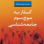 گذار به موج سوم جامعه شناسی