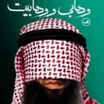 وهابی و وهابیت