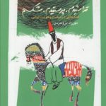 تراشیدم پرستیدم شکستم